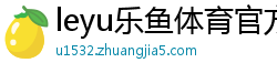 leyu乐鱼体育官方网